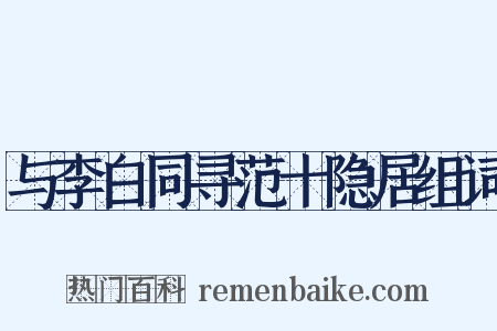 与李白同寻范十隐居组词是什么意思的图片